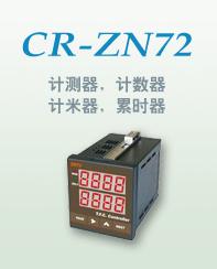 CR-ZN48计数器计米器图片