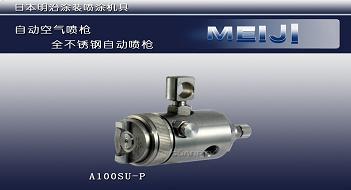 供应正宗进口meiji明治A100SU自动喷枪