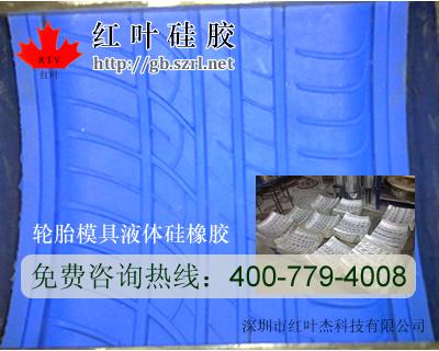 輪胎模具硅膠圖片