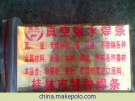 供應(yīng)真空強(qiáng)水焊條，真空強(qiáng)水焊條批發(fā)電話