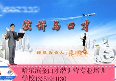 供應哈爾濱公眾演說培訓基地