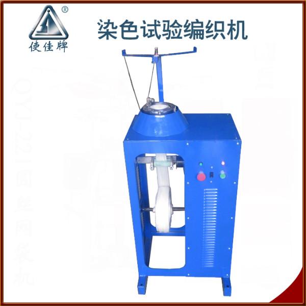 染色試驗(yàn)編織機(jī)
