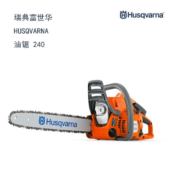 供应240瑞典富世华HUSQVARNA油锯家用型油锯