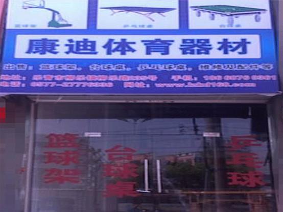 溫州康迪臺(tái)球桌商家圖片