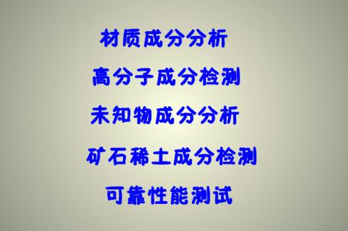 供应陶化液成分检测—检测公司深圳集四海图片