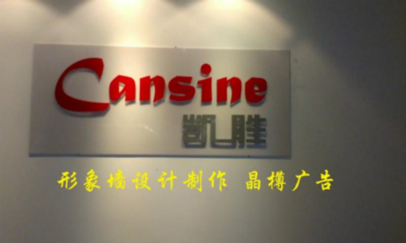 供應公司形象墻