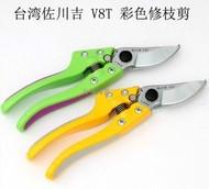 佐川吉V-8T修枝剪價格、臺灣進口修枝剪代理商、佐川吉修枝剪V-8T
