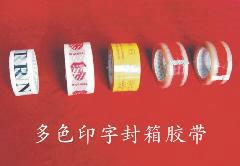 供應(yīng)邢臺哪能做印字封箱膠帶