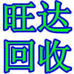 東莞寮步廢品回收公司圖片/東莞寮步廢品回收公司樣板圖 (4)