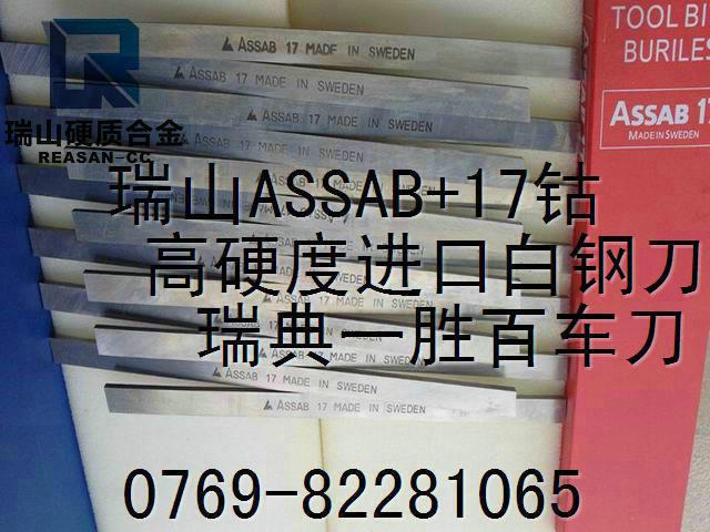 易削不黏刀白钢刀条ASSAB+17白钢图片