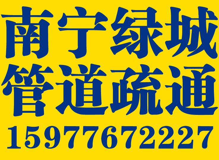 供应南宁化粪池清理疏通厕所马桶疏通