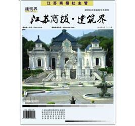 建筑界雜志社征稿建筑類?？瘓D片