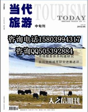 供應(yīng)當(dāng)代旅游雜志社電話，當(dāng)代旅游雜志