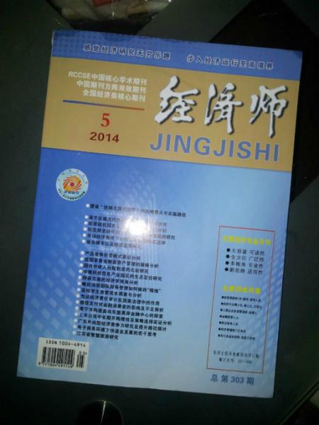 供应经济师杂志会计评职称专用，国家级财经类专刊图片