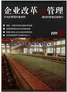 供應(yīng)企業(yè)改革與管理雜志社電話(huà)，企業(yè)改革與管理雜志