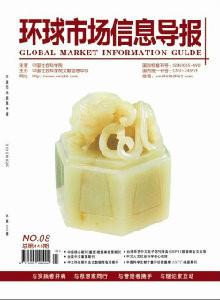 供應(yīng)環(huán)球市場信息導(dǎo)報(bào)雜志社電話，科技類雜志
