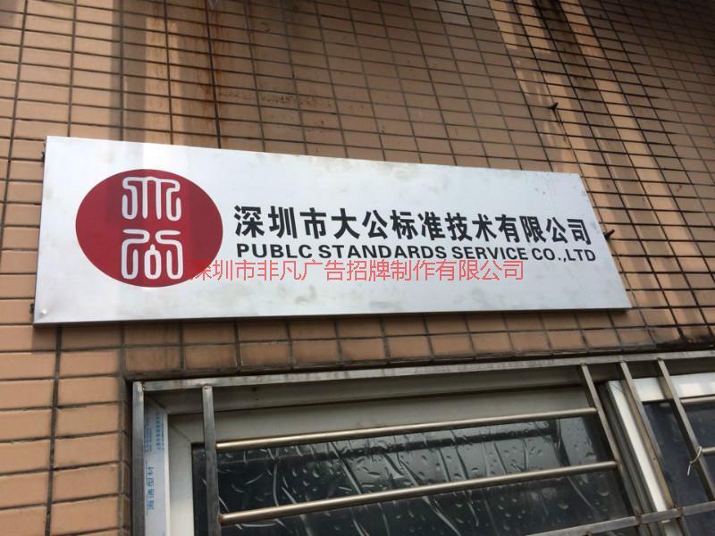 供應(yīng)深圳福田形象墻招牌制作哪里*，金屬字廠家