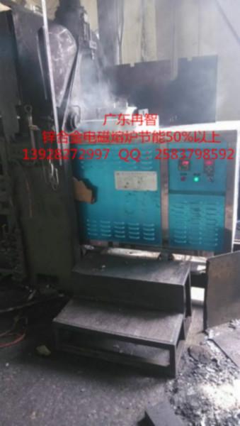 廣東冉智鋅合金電磁熔爐在壓鑄機(jī)上可節(jié)省50以上成本