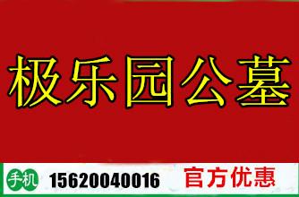 極樂(lè)園墓地，天津極樂(lè)園墓地價(jià)格，天津極樂(lè)園墓地在哪