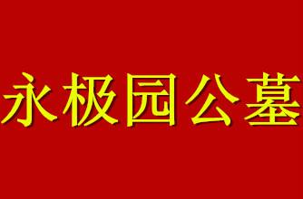 供應(yīng)永極園公墓*惠，天津永極園公墓*惠