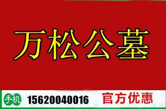 万松公墓销售网，万松公墓销售网价格直降