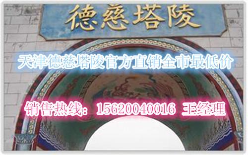 供應(yīng)德慈塔陵購墓流程，天津德慈塔陵購墓流程