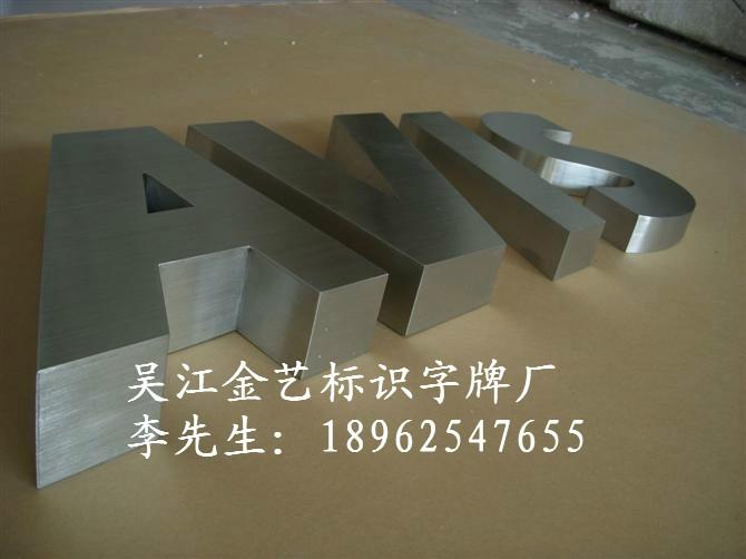 供應(yīng)蘇州不銹鋼字生產(chǎn)加工