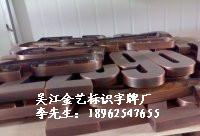 供應(yīng)南京銅字仿古球面字