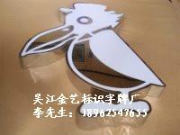 供應(yīng)不銹鋼201發(fā)光字廠家