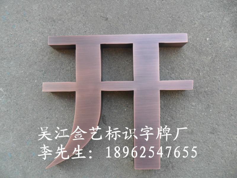 供应南京铜字仿古球面字图片