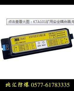 供应KTA101矿用安全耦合器 电话耦合器型号图片