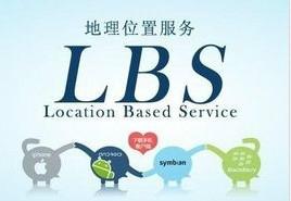 微信lbs定位lbs定位系统帮助您锁定区域内的潜在客户