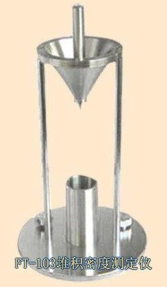 供應(yīng)堆積密度測(cè)定儀,粉體物性檢測(cè)儀廣東直銷,堆積密度的測(cè)定儀哪家好