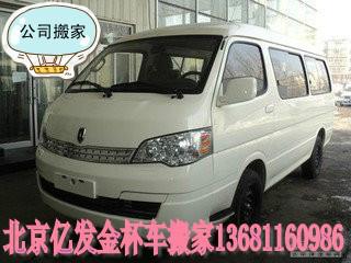 供應(yīng)北京金杯搬家北京金杯搬家公司