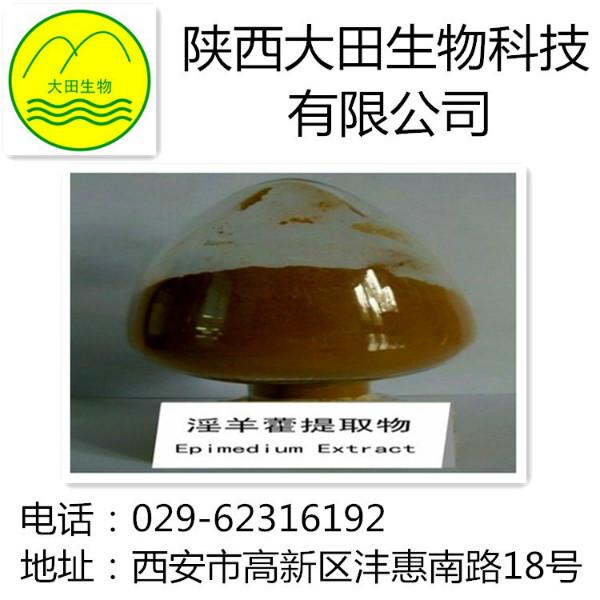 供應(yīng)*羊藿提取物具有延緩衰老、滋補*劑等作用