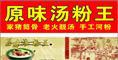 牛腩湯粉王培訓(xùn) 原味湯粉王技術(shù)培訓(xùn) 深圳專業(yè)豬筒骨湯粉王培訓(xùn)