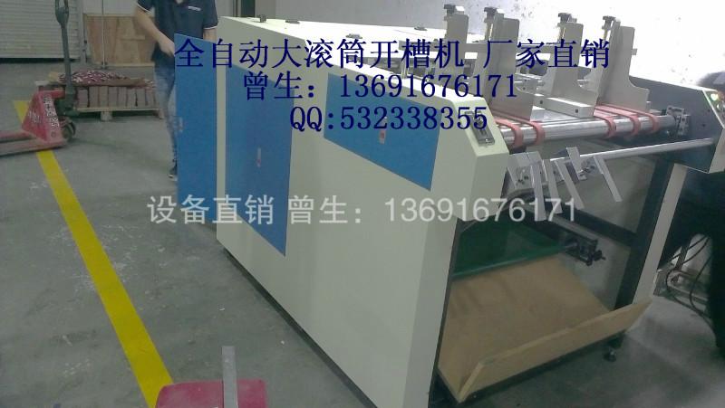 供應全自動大滾筒開槽機 廠家直銷 曾生：13691676171