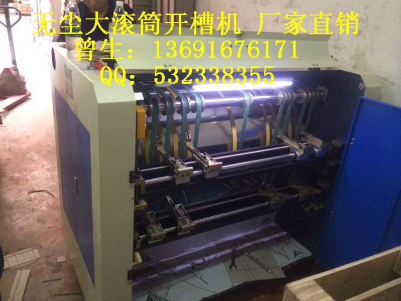 無塵大滾筒開槽機 廠家直銷 曾生13691676171