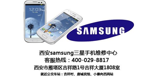 供应西安雁塔区samsung三星手机维修图片