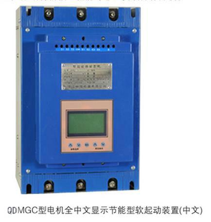 廠家供應QDMGC全智能中文顯示軟起動器