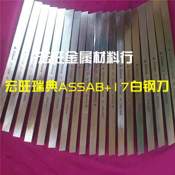 瑞典进口Assab+17白钢刀 含钴耐磨白钢刀