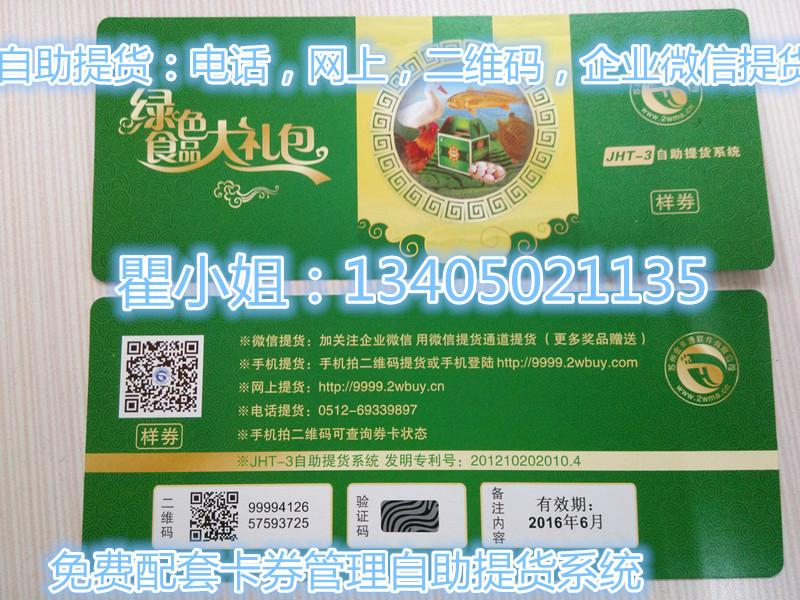 供應(yīng)二維碼大米禮品提貨卡券印刷