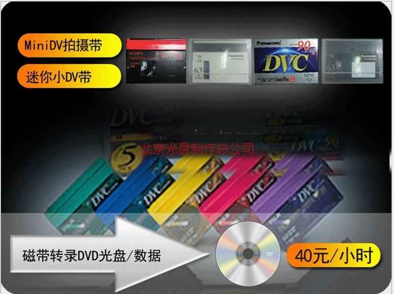 供应VHS老式家用录像 转录DVD光盘 数码格式北京实体店