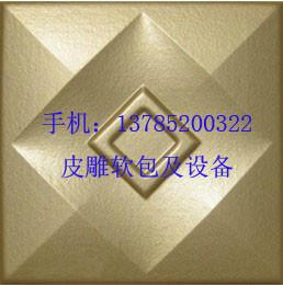 供應(yīng)皮雕軟包刀模皮雕軟包成型機河北皮雕軟包廠家