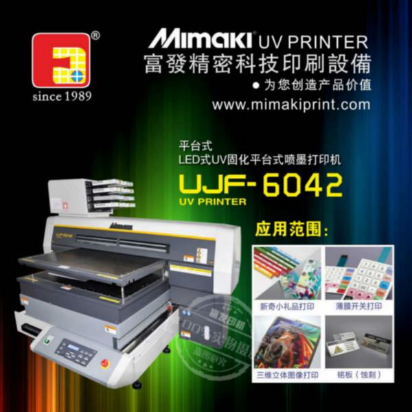 UV平板打印机mimaki打印机uv平板打印机十大品牌厂家