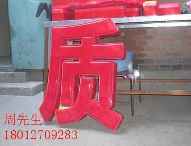 供應(yīng)上海LED發(fā)光字廠家直銷*制作LED發(fā)光字供貨商批發(fā)
