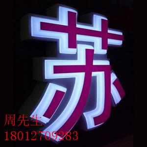 供應(yīng)上海LED發(fā)光字廠家直銷*制作LED發(fā)光字供貨商批發(fā)