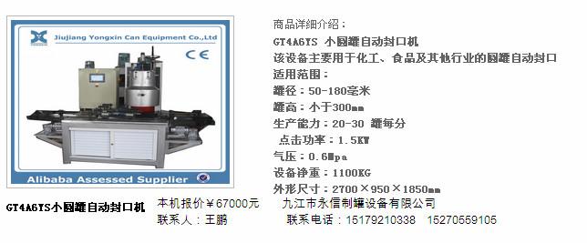 供应小圆罐自动封罐机