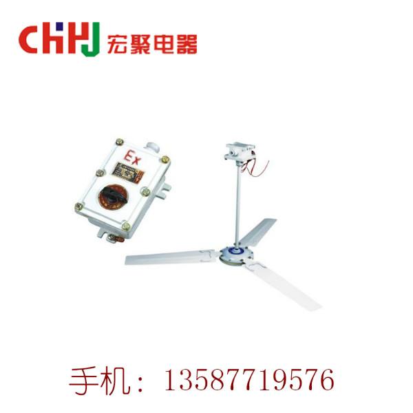 厂家直销BFC系列防爆吊风扇(IIB) 隔爆型吊扇 工业电风扇 风扇