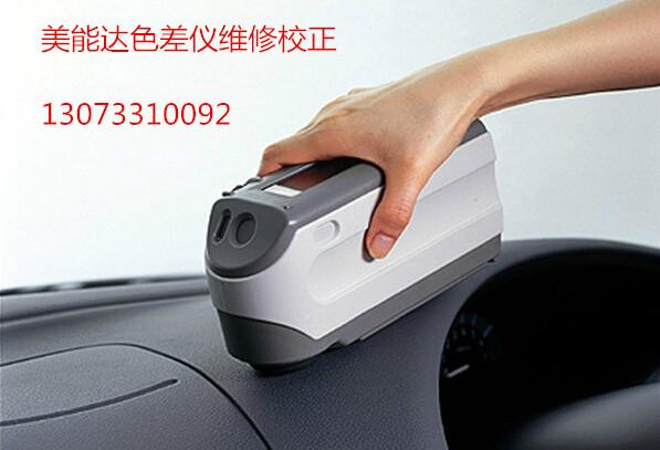 供應(yīng)美能達(dá)色差儀維修維修色差儀色差儀校正